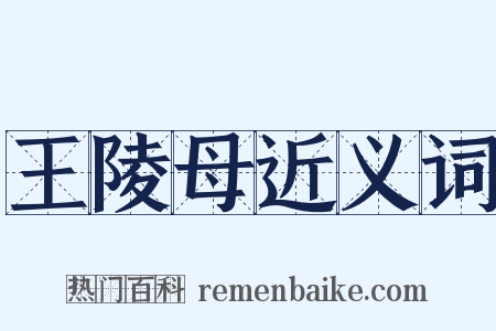 王陵母近义词是什么意思的图片